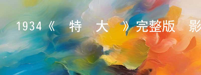 影視迷陳靜忠的個人博客,1934《亞特蘭大號》完整版電影/在線觀看/百度云-美劇天堂